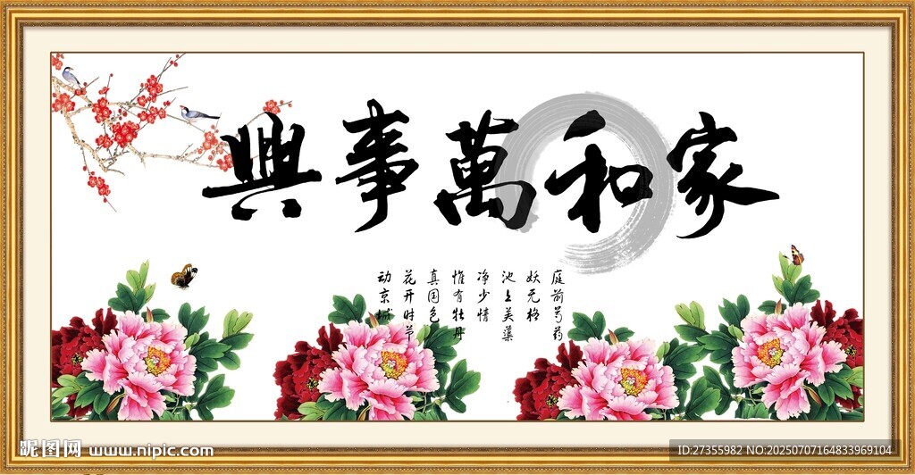 家和萬事興 