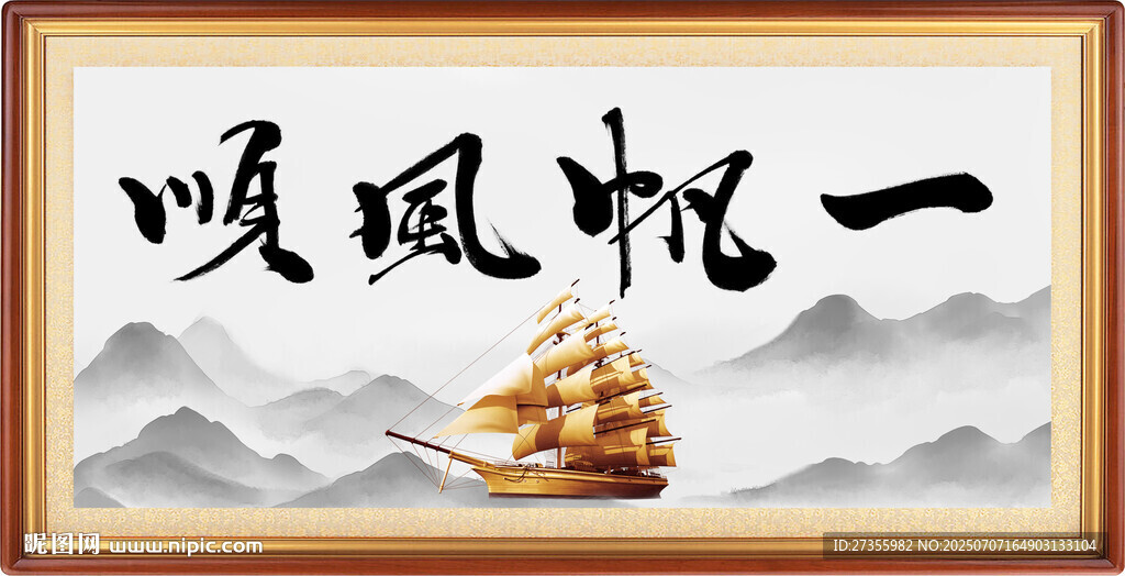 一帆風(fēng)順