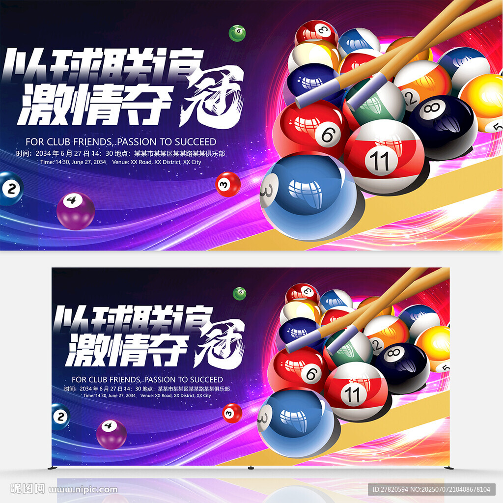創(chuàng)意臺(tái)球海報(bào)