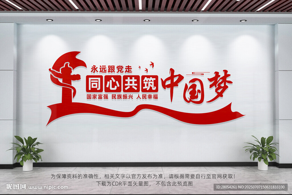 同心共筑中國夢