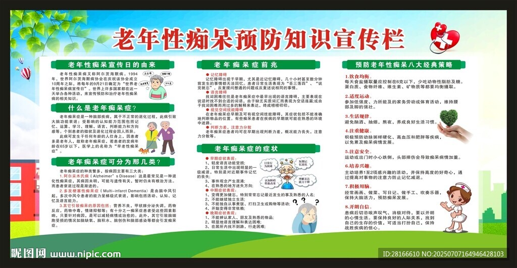 世界阿爾茨海默病日宣傳欄