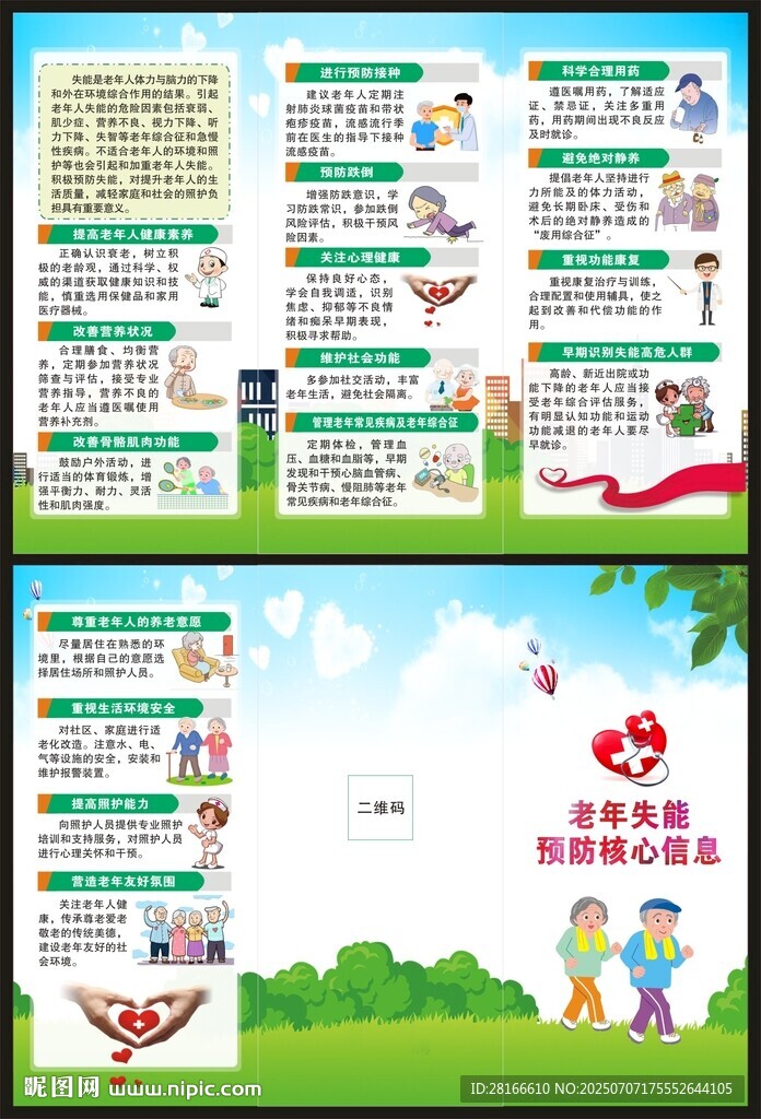老年失能預(yù)防核心信息三折頁