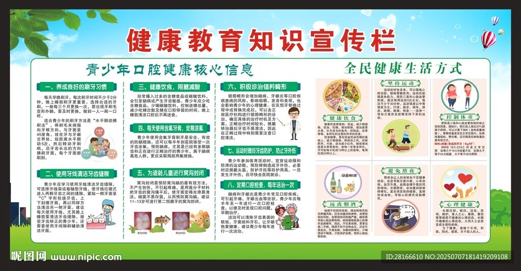 健康教育知識(shí)宣傳欄