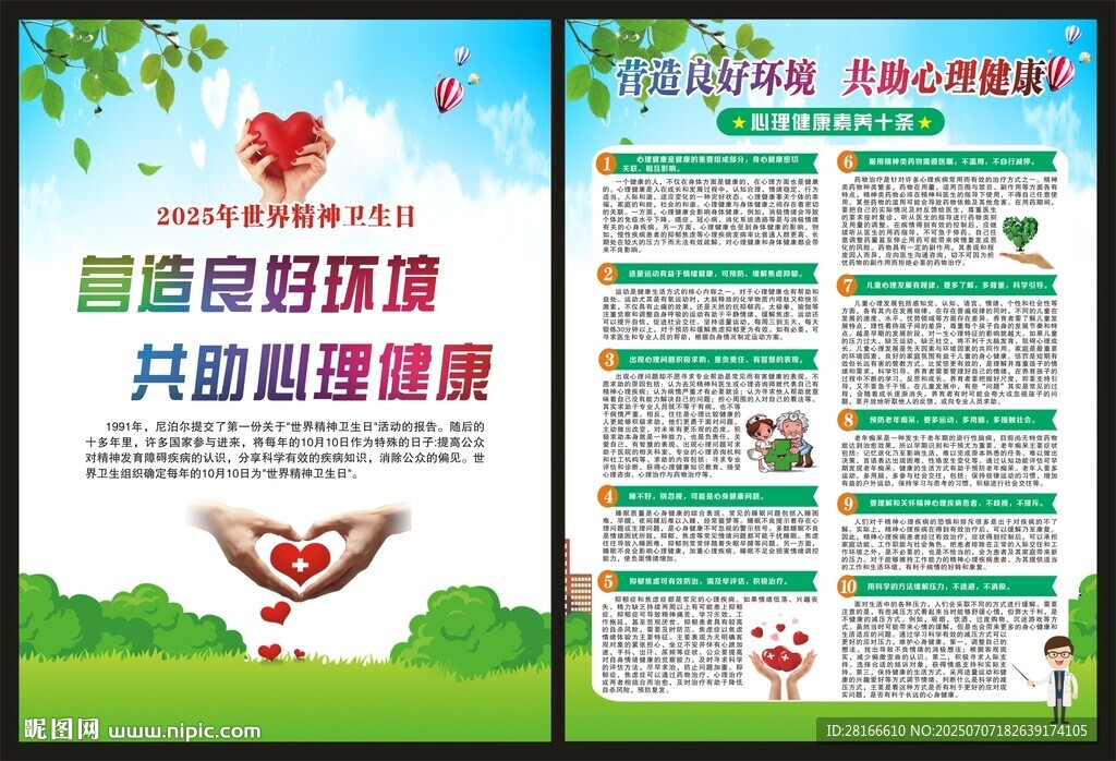 心理健康素養(yǎng)海報