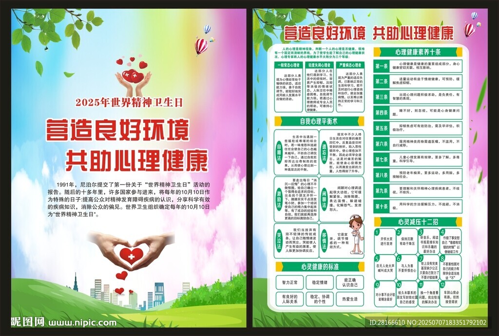 世界精神衛(wèi)生日海報(bào)