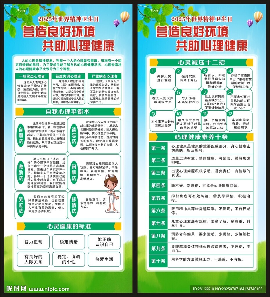 世界精神衛(wèi)生日展架