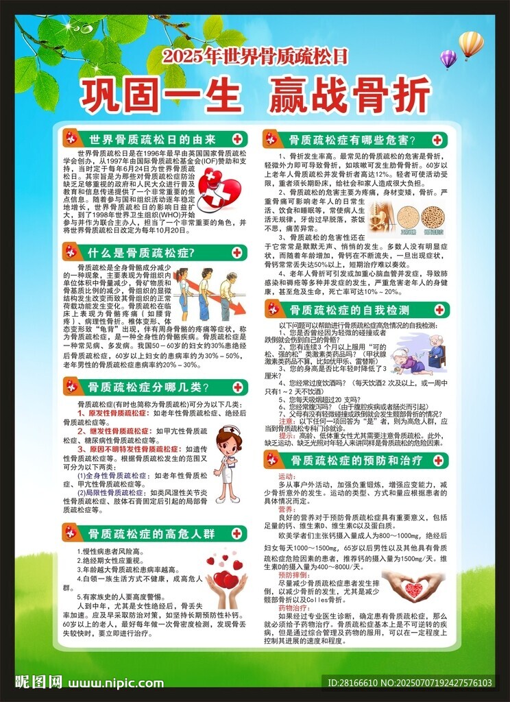 骨質(zhì)疏松日海報(bào)