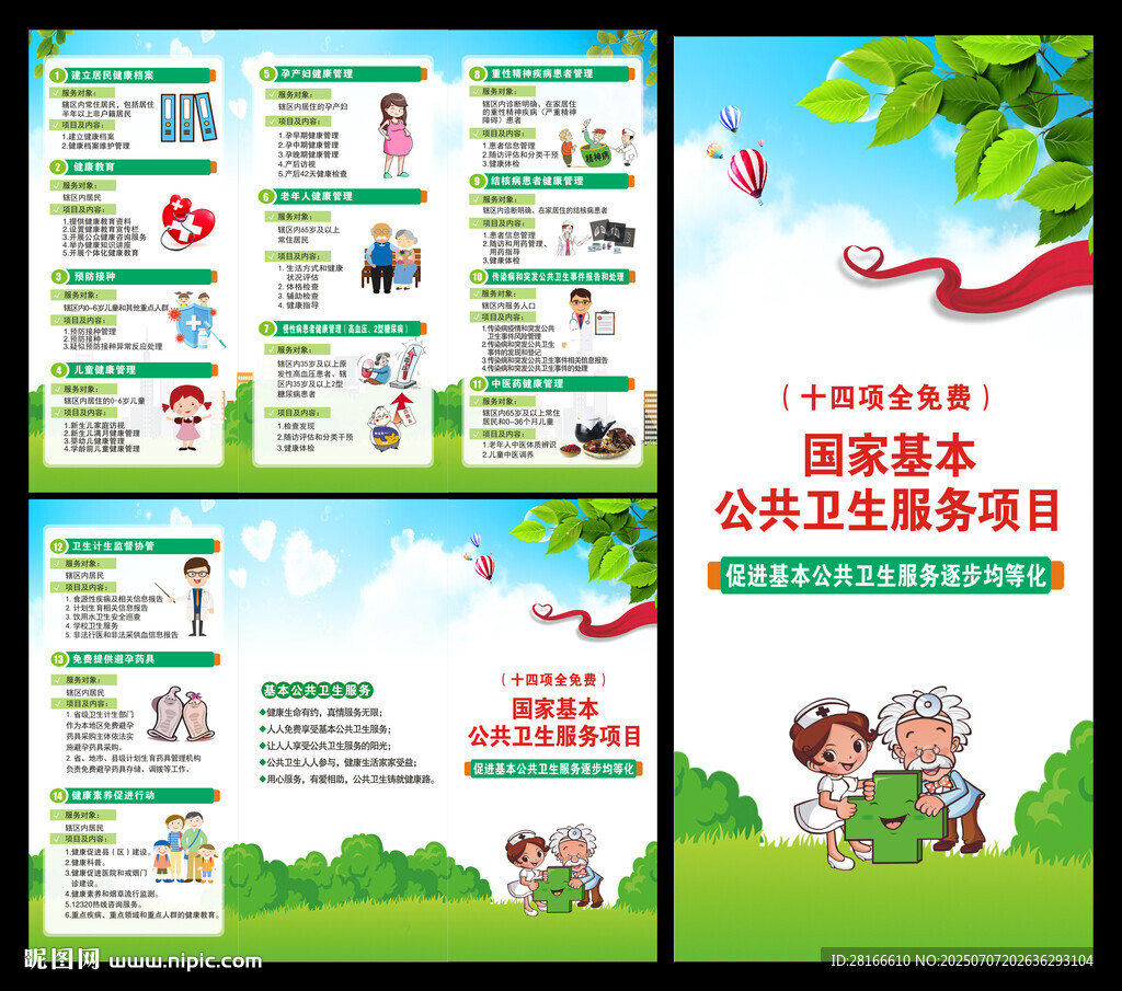基本公共衛(wèi)生服務(wù)項(xiàng)目三折頁