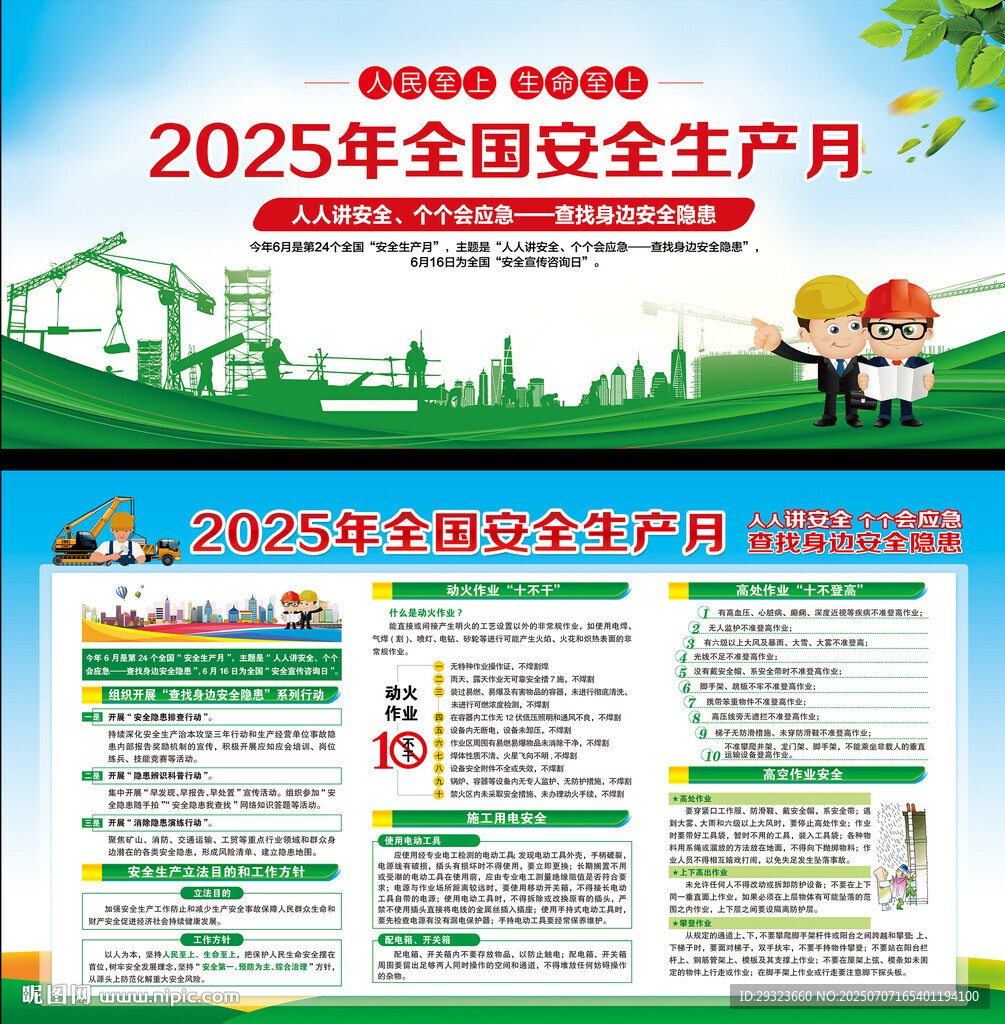 2025年全國(guó)安全生產(chǎn)月