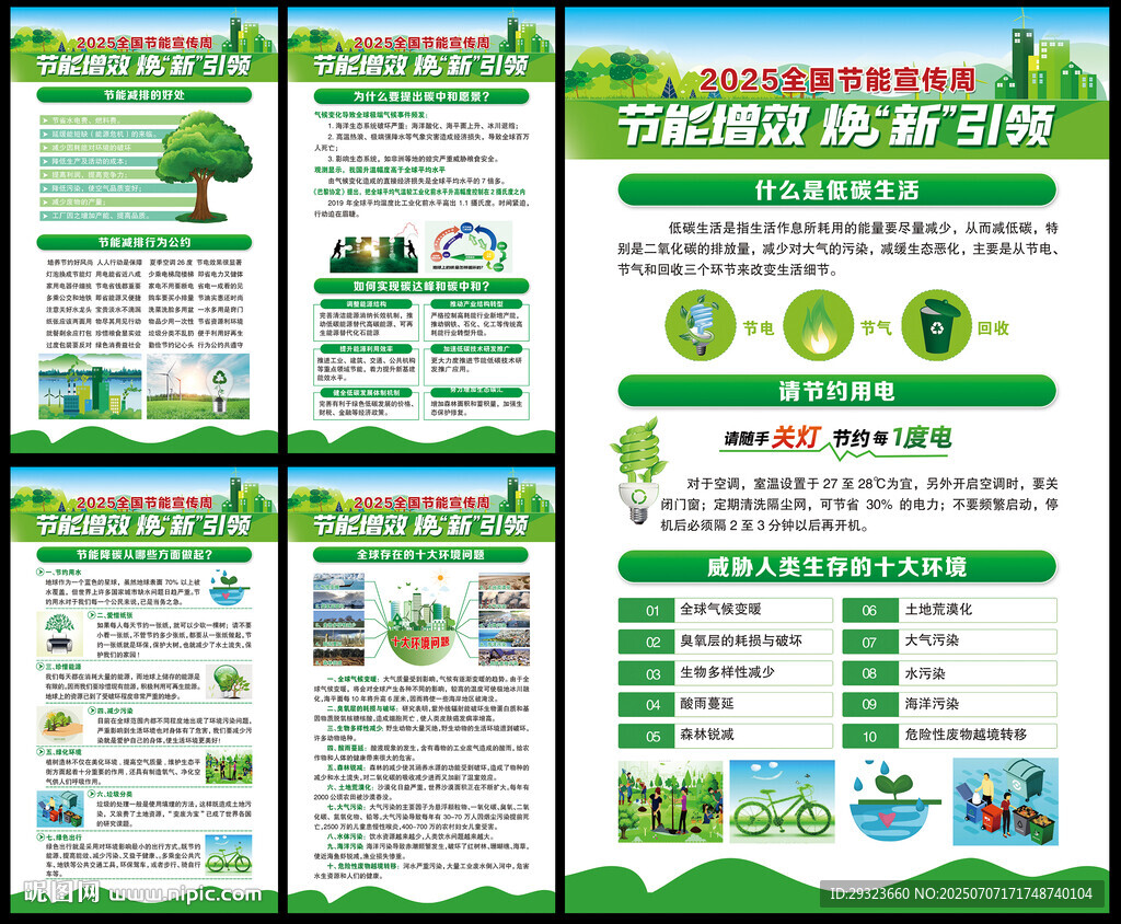 全國節(jié)能宣傳周