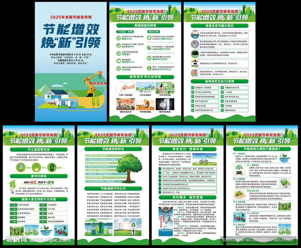 2025年全國節(jié)能宣傳周