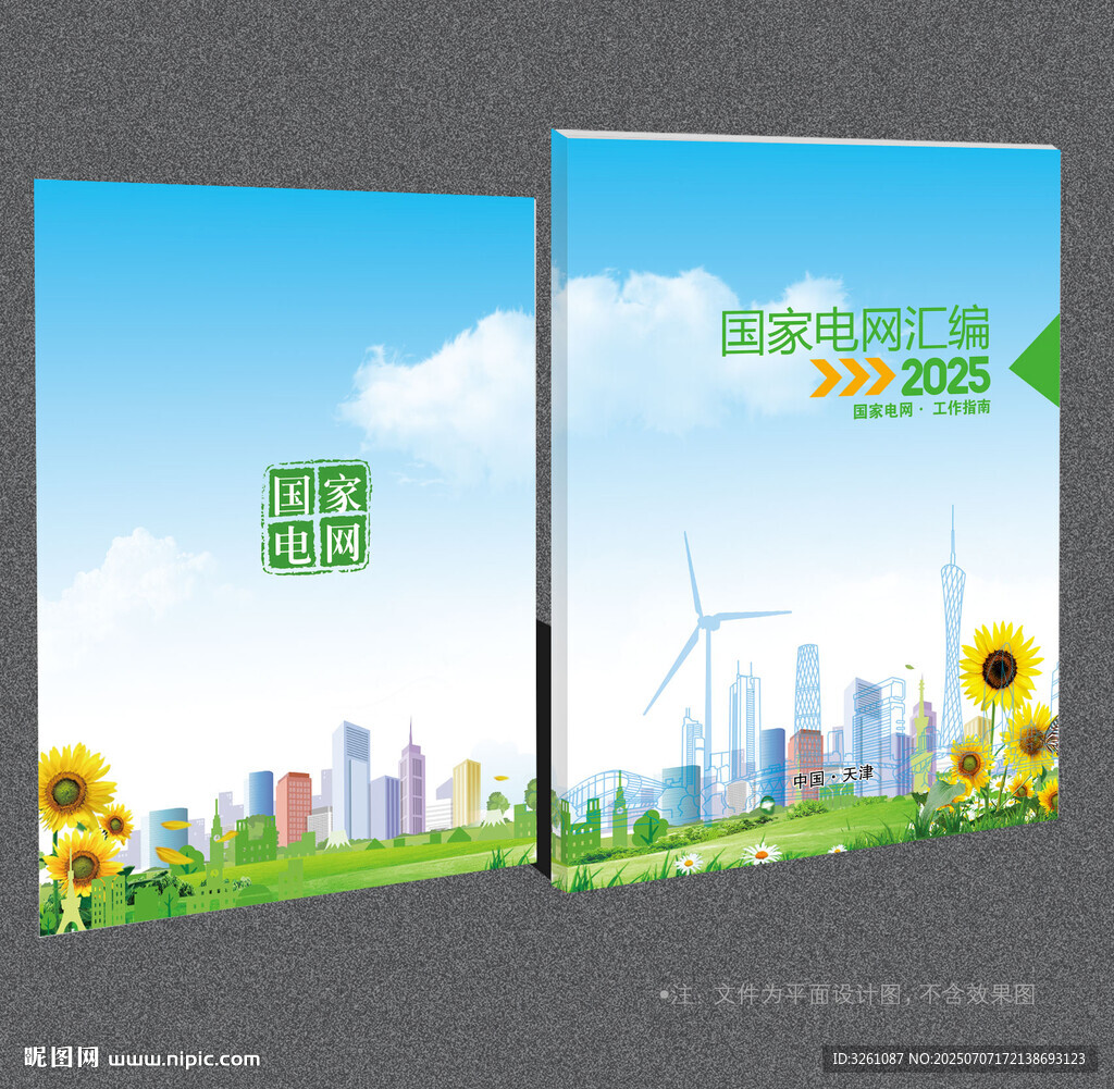 國(guó)家電網(wǎng)封面