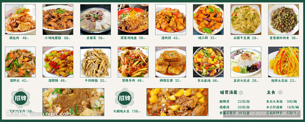 東北特色菜