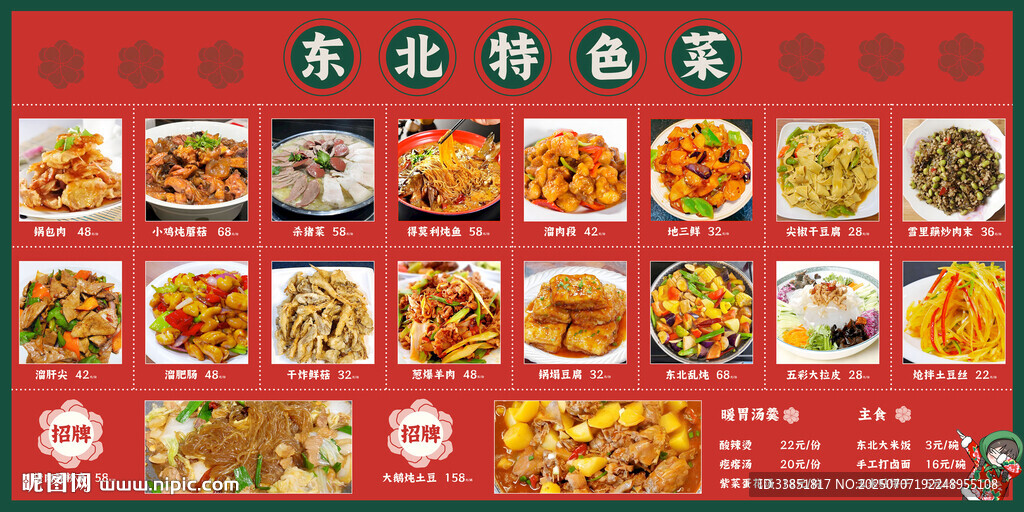 東北特色菜 