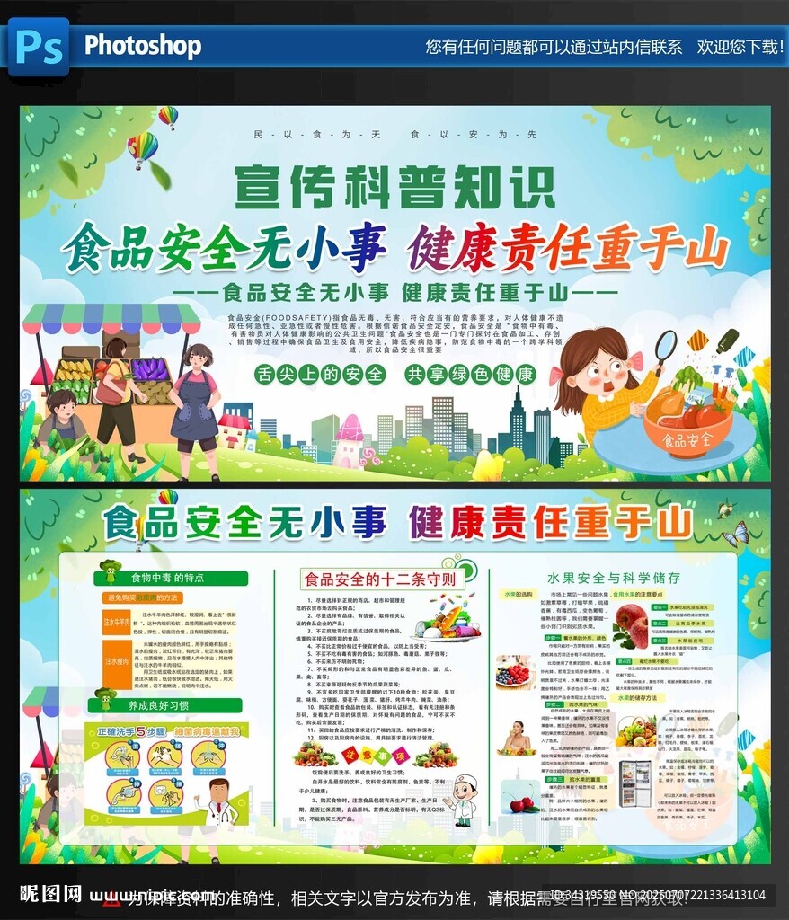 食品安全知識宣傳