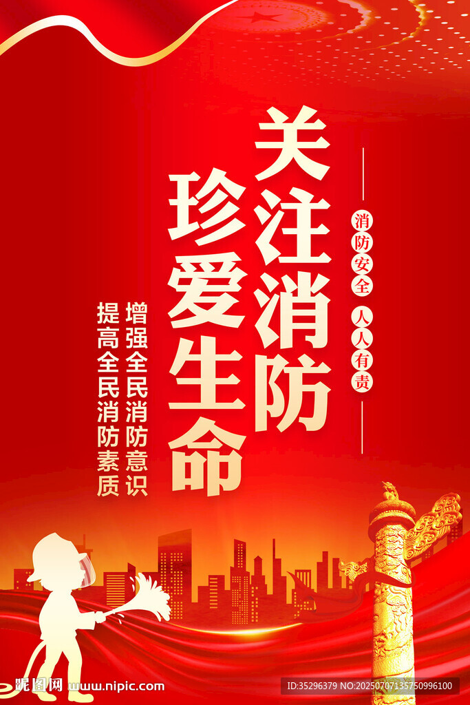 消防