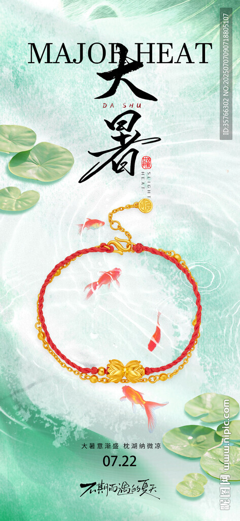 大暑黃金珠寶海報