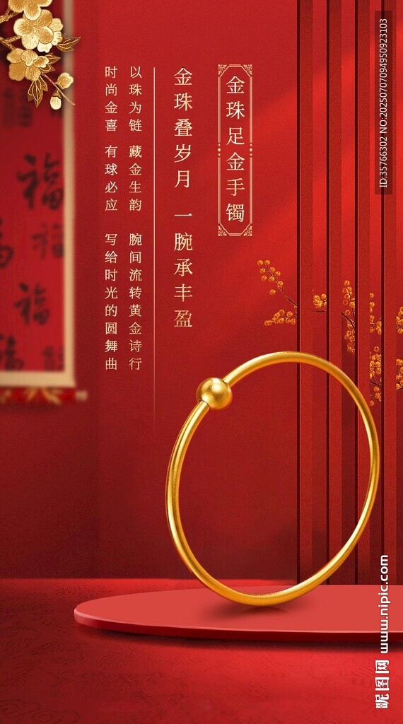 黃金手鐲海報