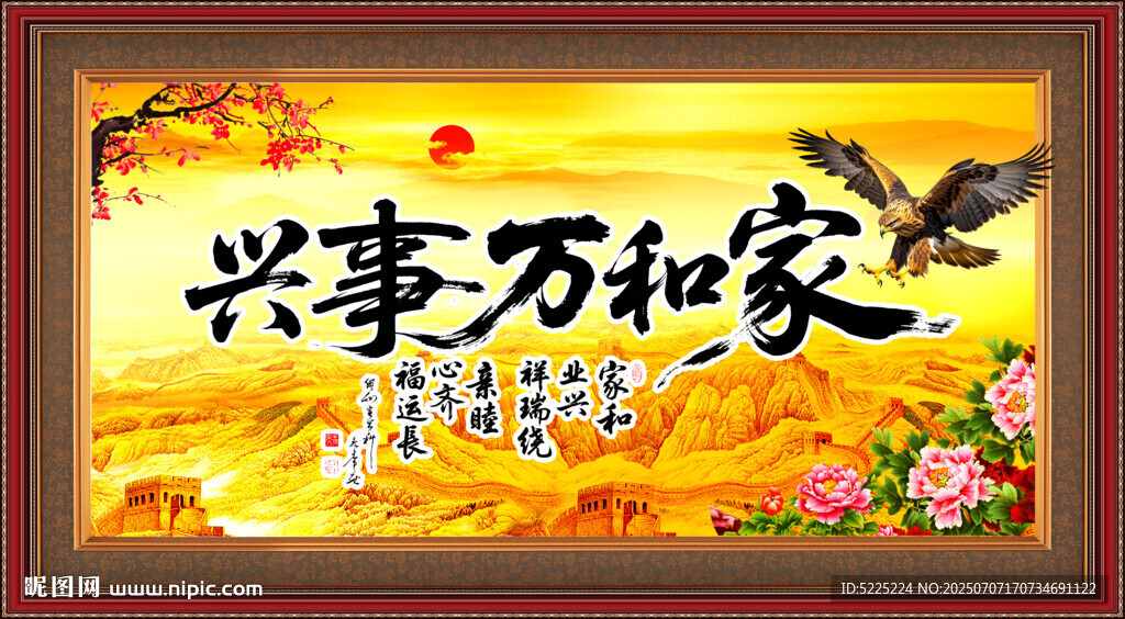 家和萬事興