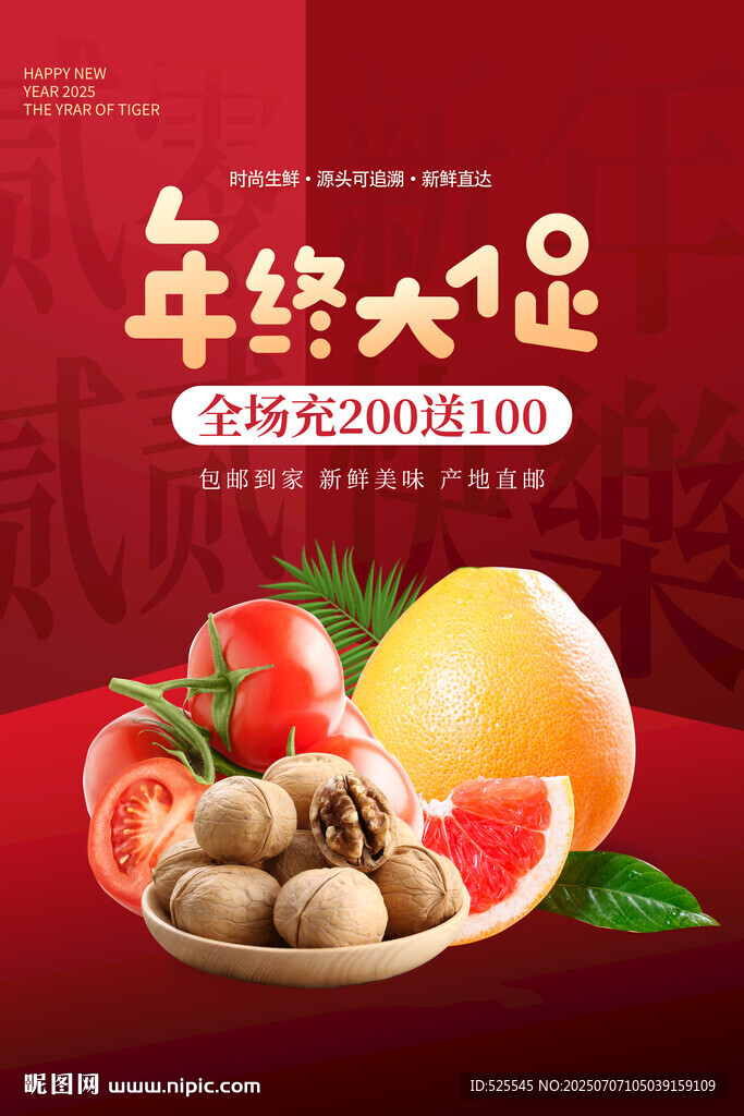 年終大促水果堅果特惠