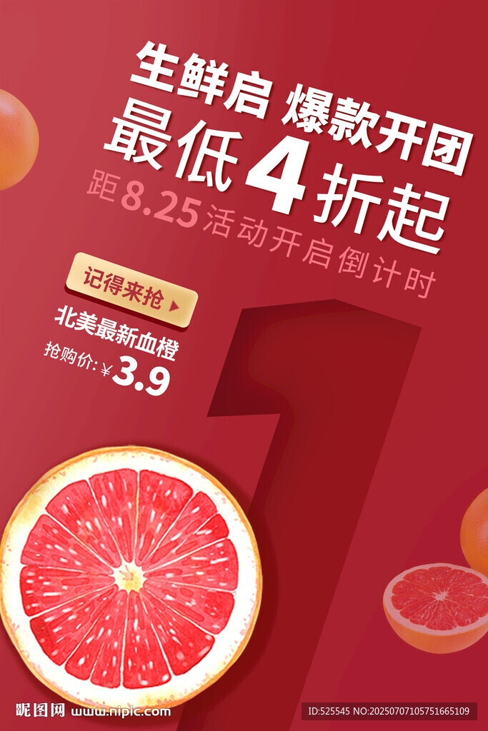 生鮮白柚4折起促銷(xiāo)海報(bào)