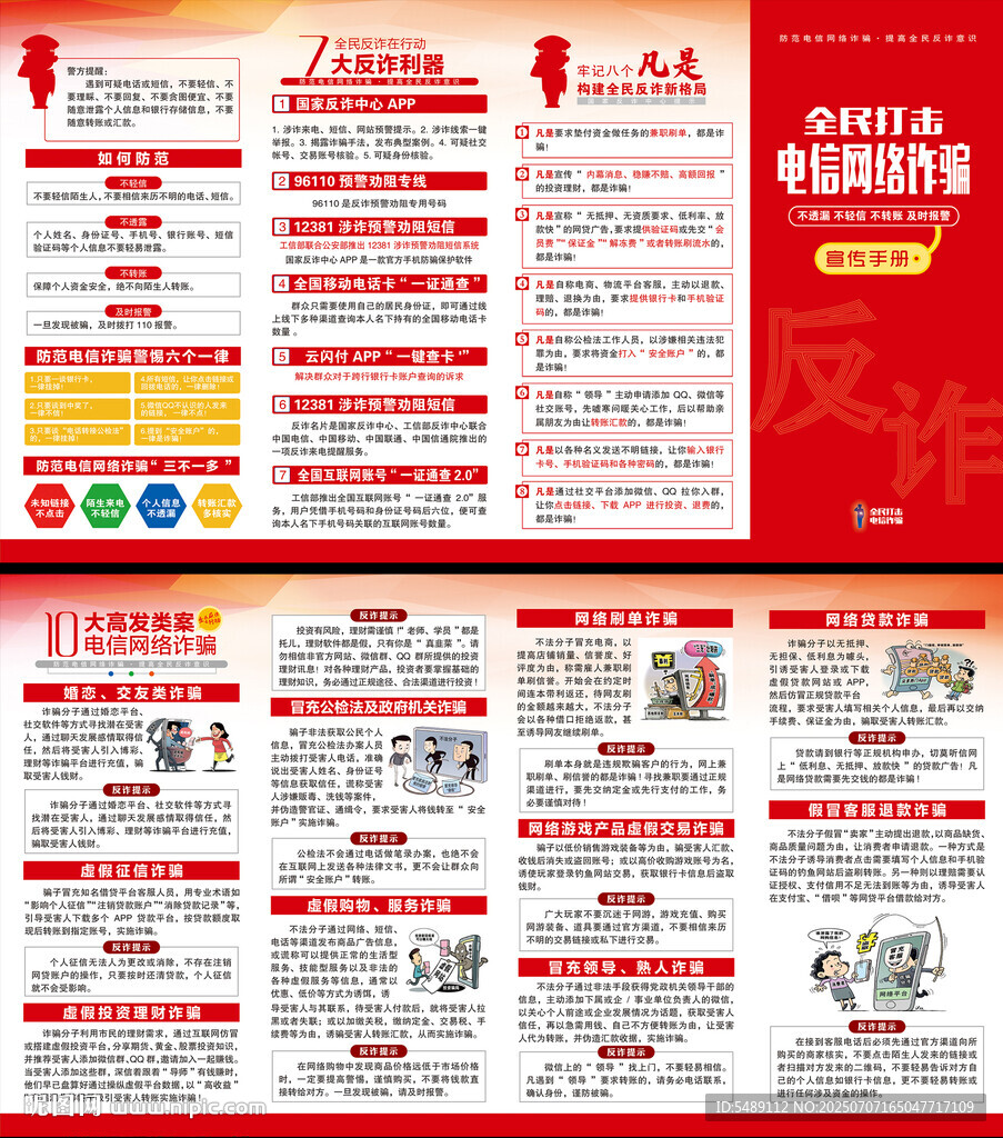 電信網(wǎng)絡(luò)詐騙折頁(yè)