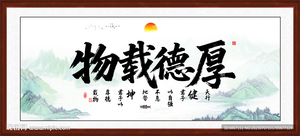 厚德載物
