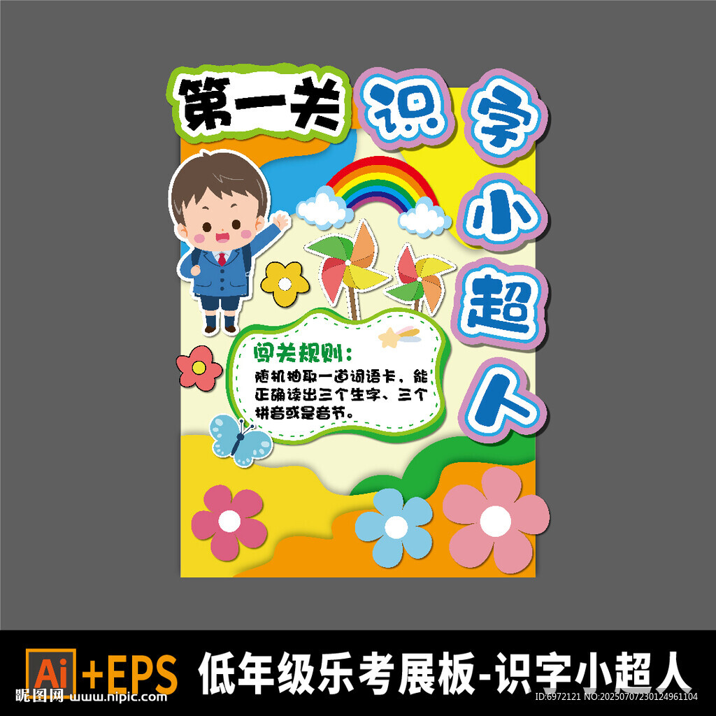 小學樂考闖關展板