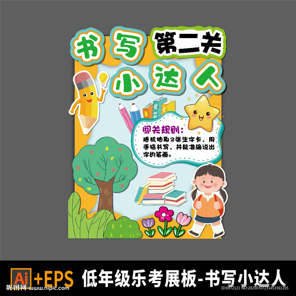 小學(xué)樂考闖關(guān)展板