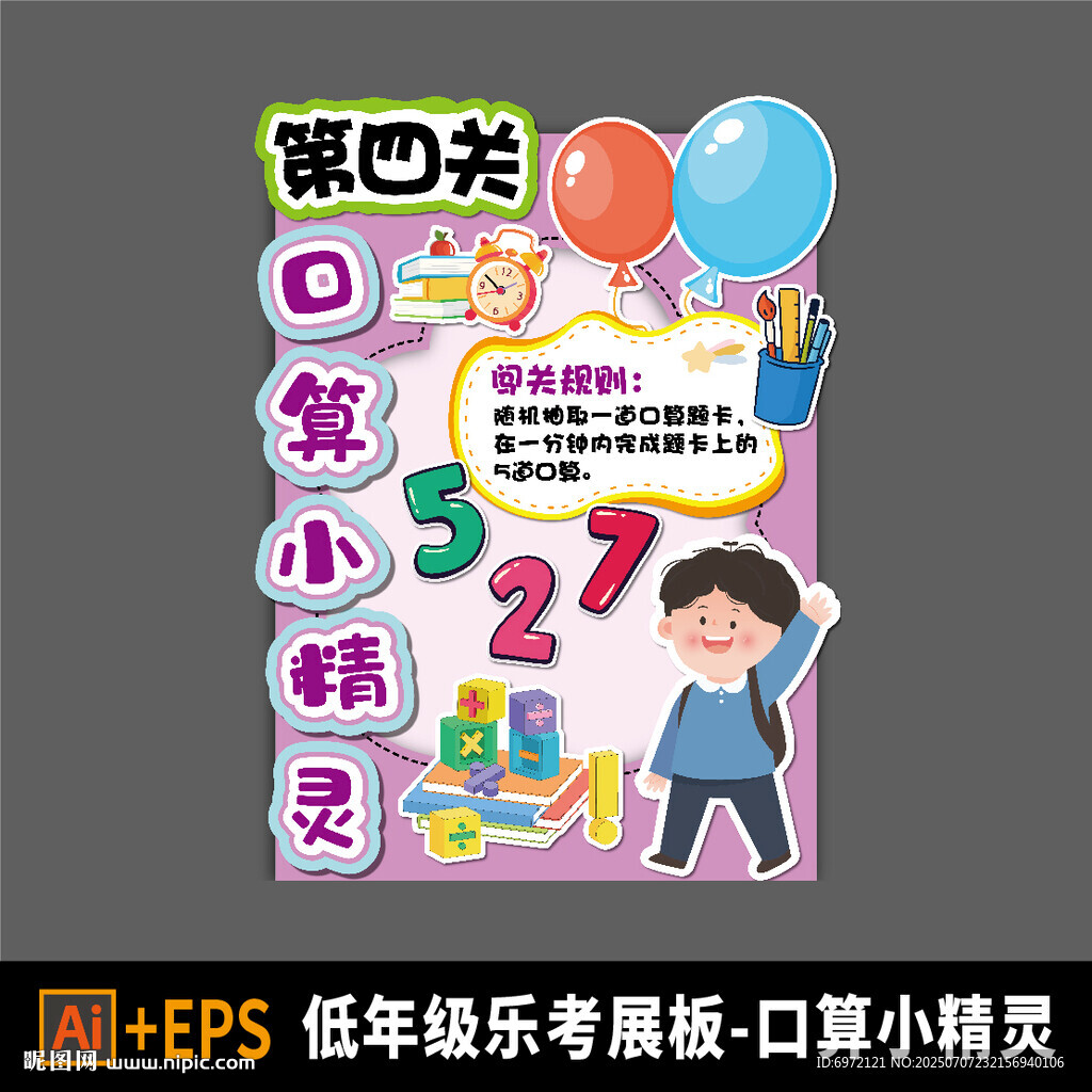 小學樂考闖關展板 