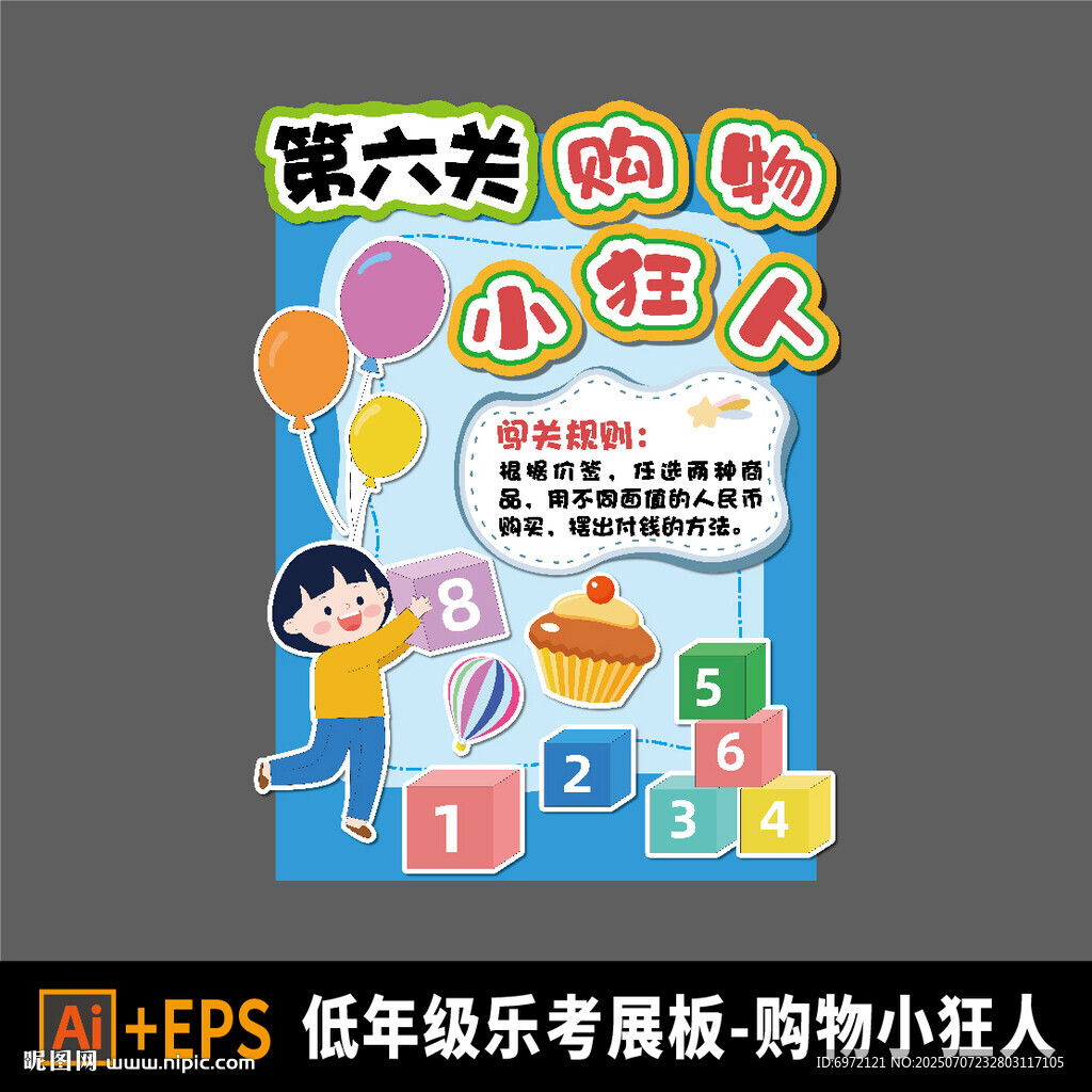 小學(xué)樂考闖關(guān)展板 