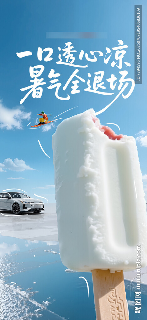 汽車小暑清涼微信海報(bào)