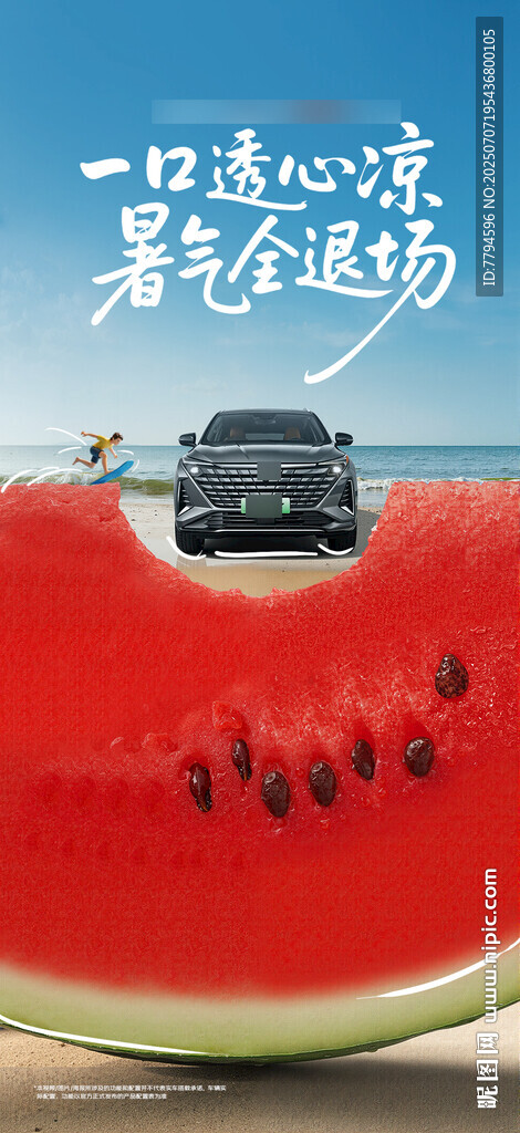 汽車夏季大暑微信海報