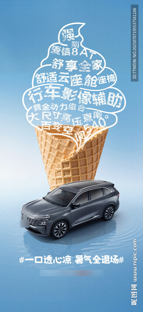 汽車夏季海報(bào)