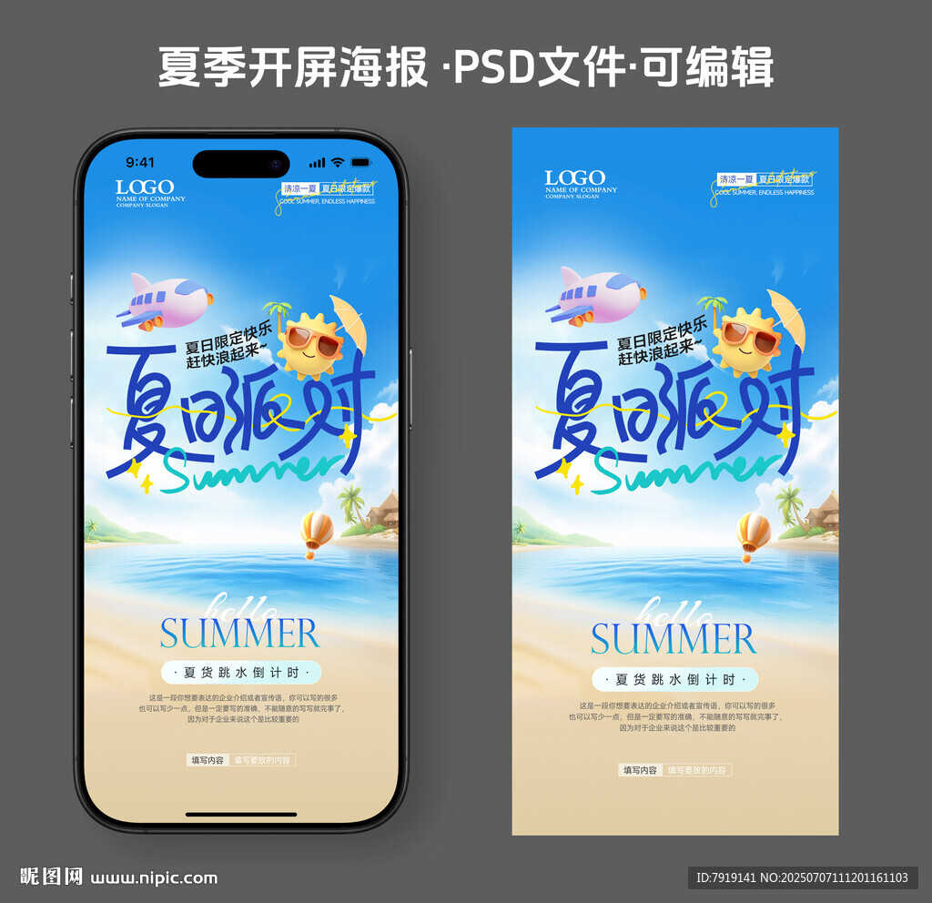 夏日派對夏天活動海報