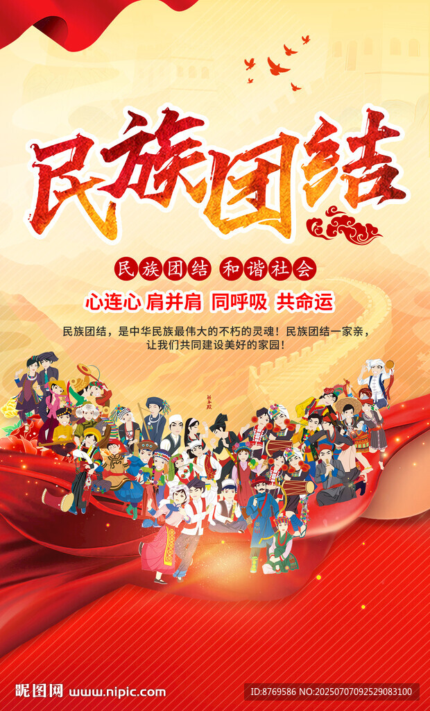 民族團結(jié)