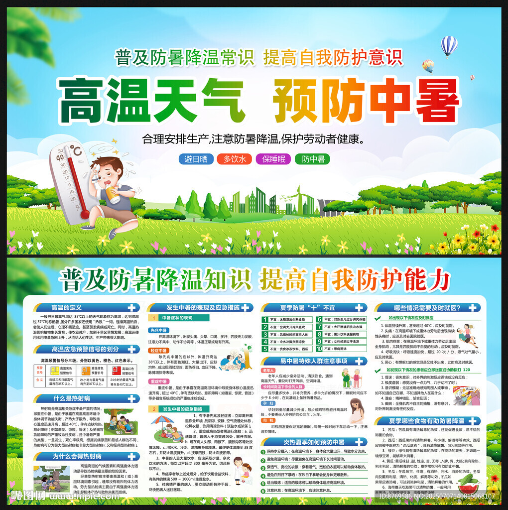 預(yù)防中暑