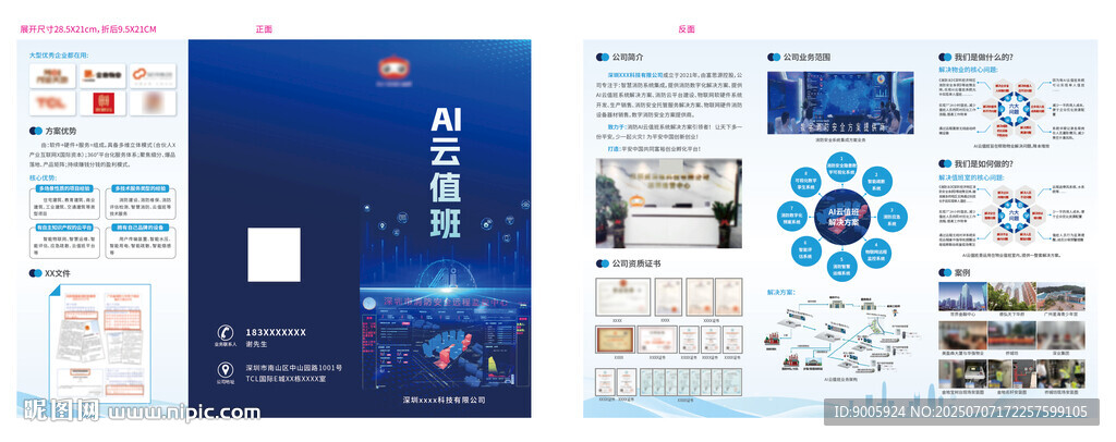 ai云值班三折頁(yè)