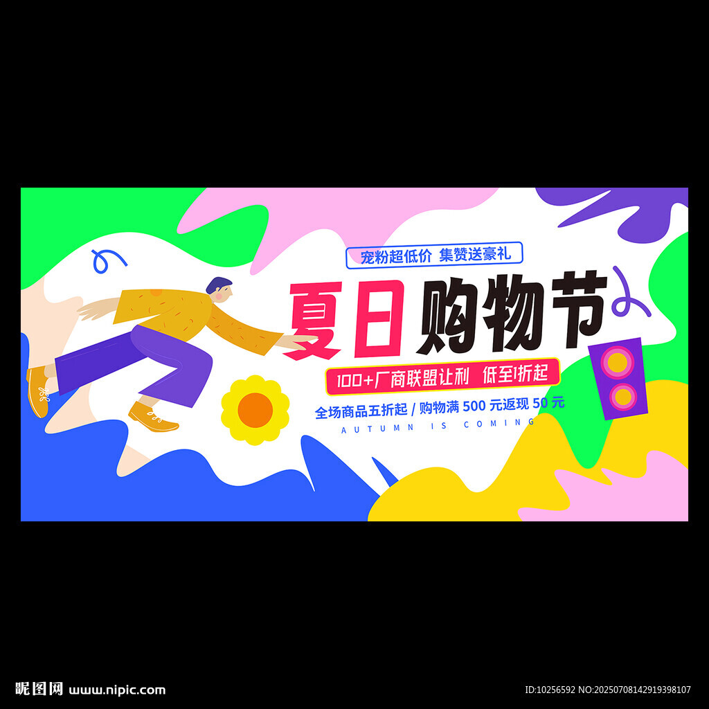 夏季購物節(jié)