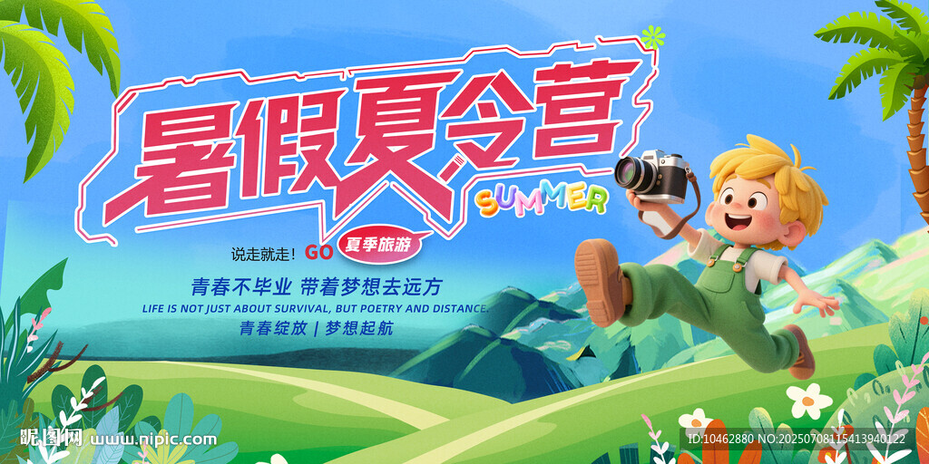 暑假夏令營夏日旅游暑假旅游展板
