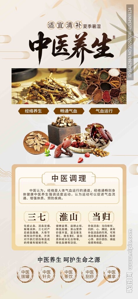 中醫(yī)養(yǎng)生食材海報(bào)設(shè)計(jì)