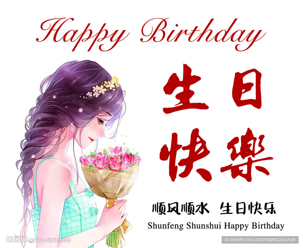 生日快樂 生日抱花女