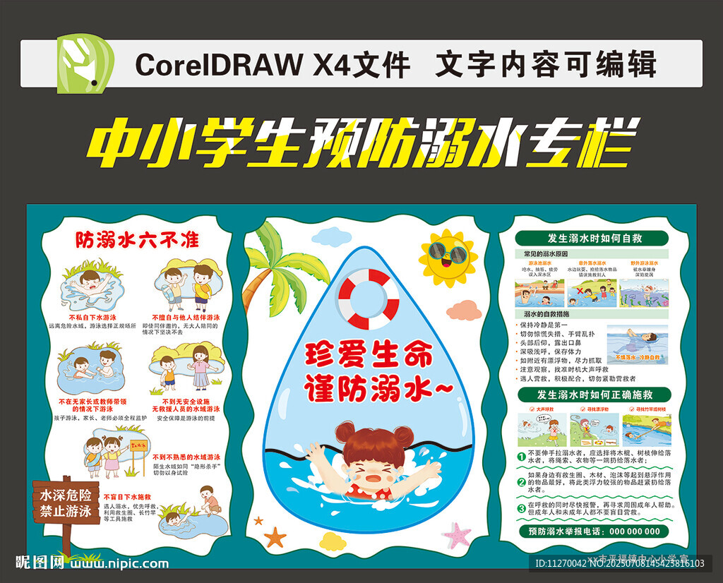 防溺水安全教育