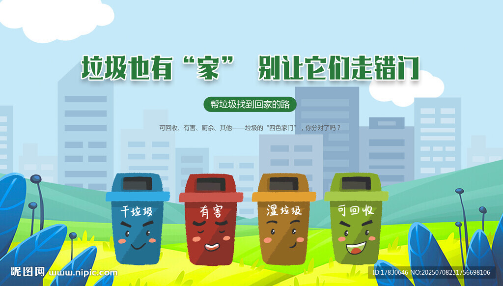 垃圾分類宣傳插畫