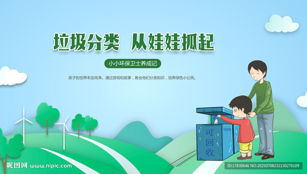 垃圾分類從娃娃抓起