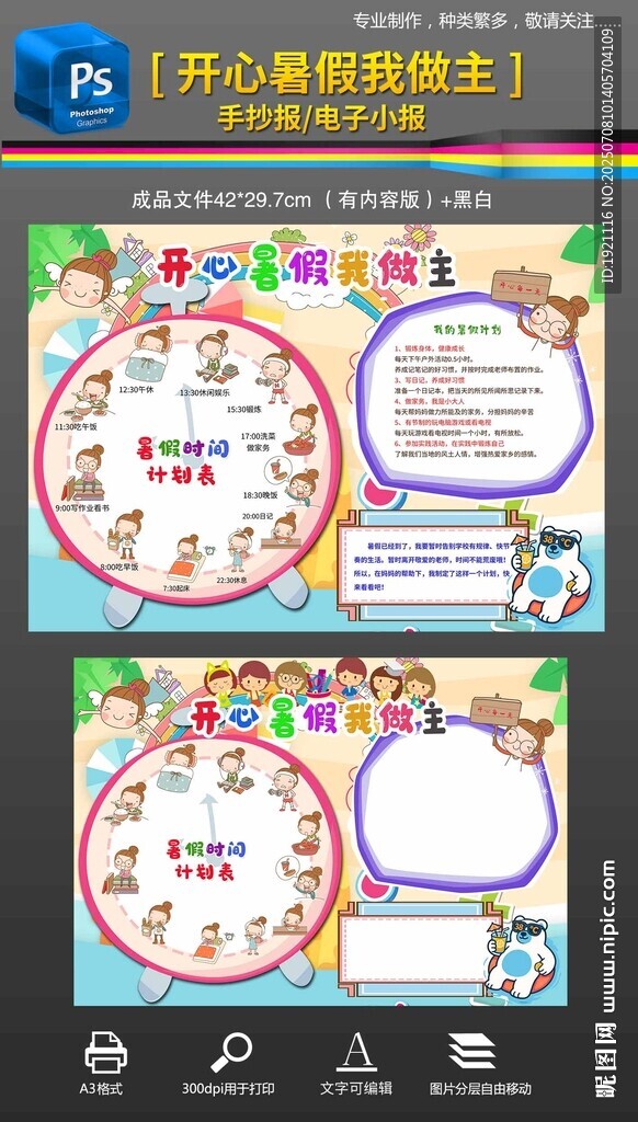 我的暑假時(shí)間計(jì)劃表手抄報(bào)小報(bào)