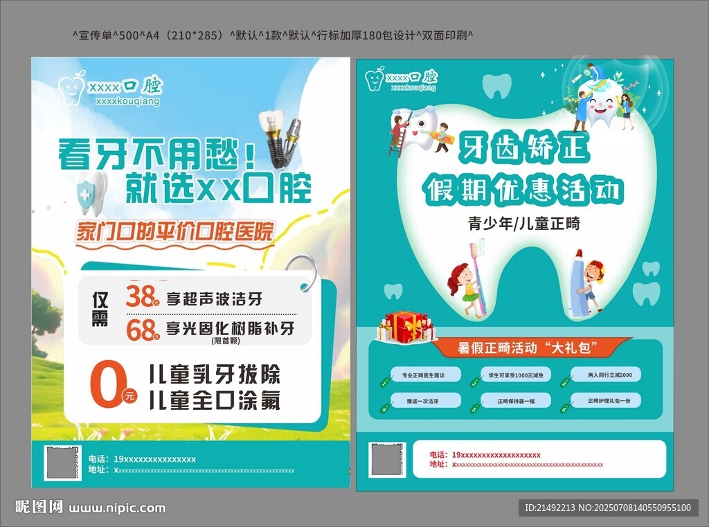 暑期牙齒矯正宣傳單
