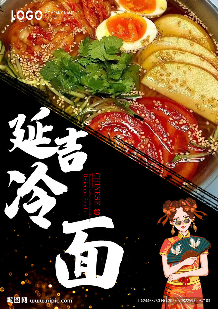 延吉冷面