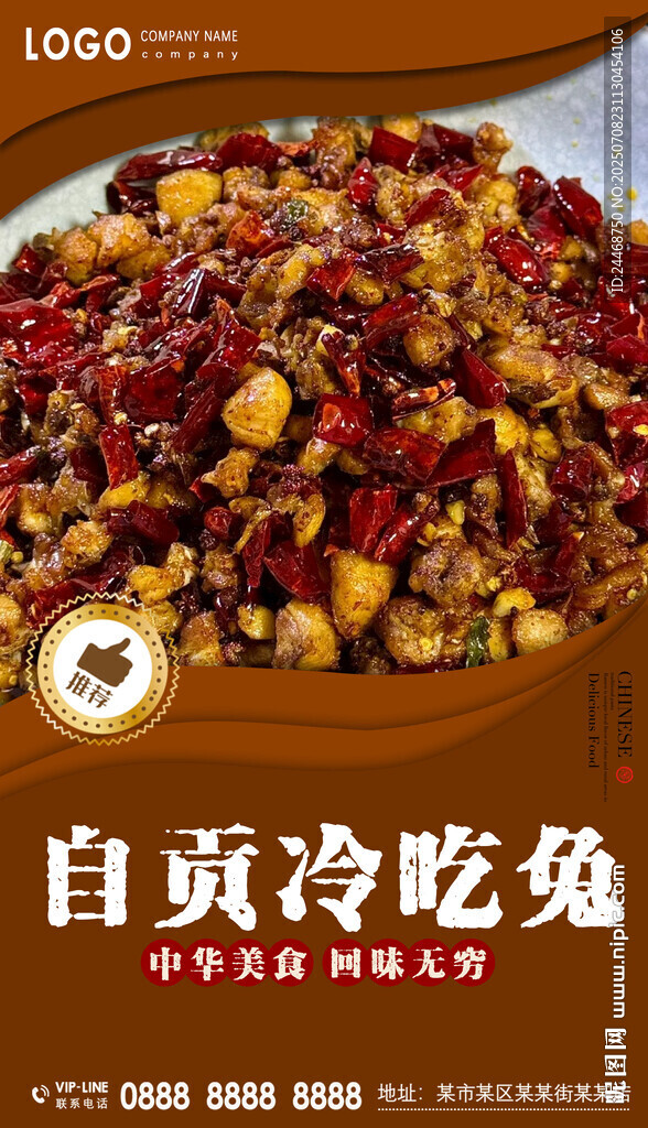 自貢冷吃兔