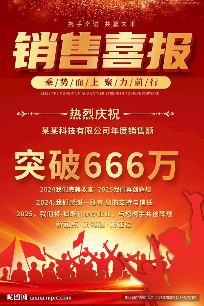 企業(yè)公司銷售喜報(bào)海報(bào)